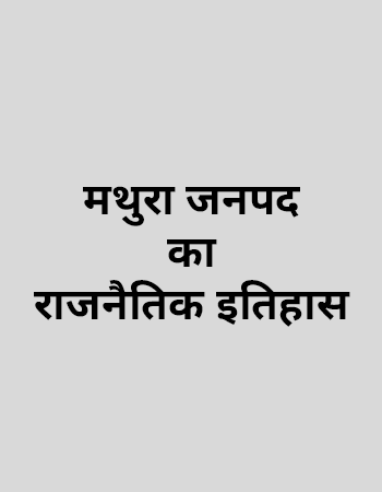 मथुरा जनपद का राजनैतिक इतिहास